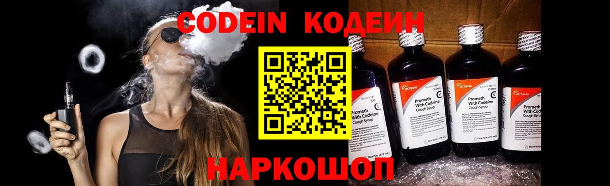 Кодеин Purple Drank  Вход с VPN  Сертолово 